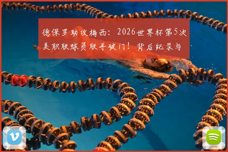 德保罗助攻梅西：2026世界杯第5次美职联球员联手破门！背后纪录与精彩回放解析