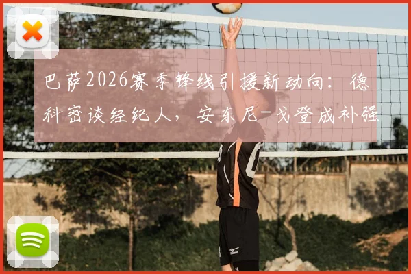巴萨2026赛季锋线引援新动向:德科密谈经纪人,安东尼-戈登成补强重点目标分析