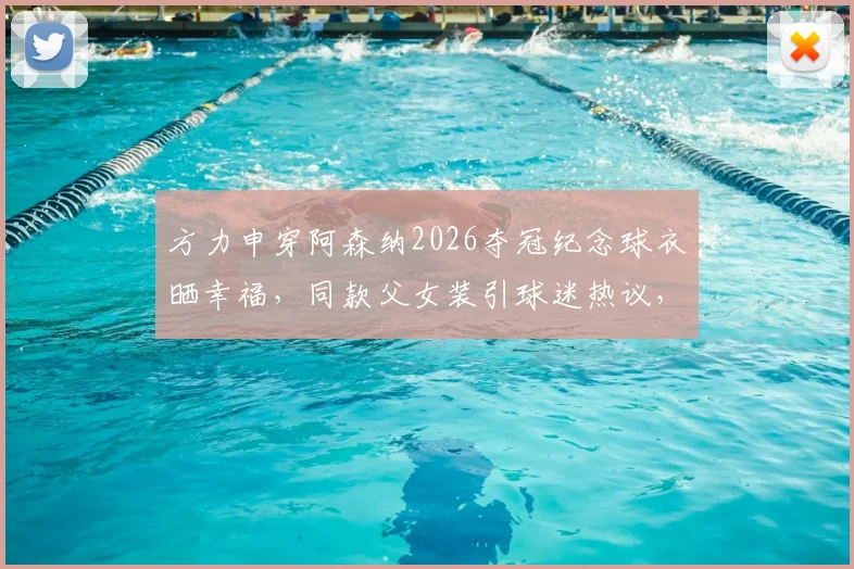 方力申穿阿森纳2026夺冠纪念球衣晒幸福,同款父女装引球迷热议,香港明星如何庆祝主队捧杯