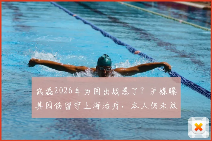 武磊2026年为国出战悬了？沪媒曝其因伤留守上海治疗，本人仍未放弃